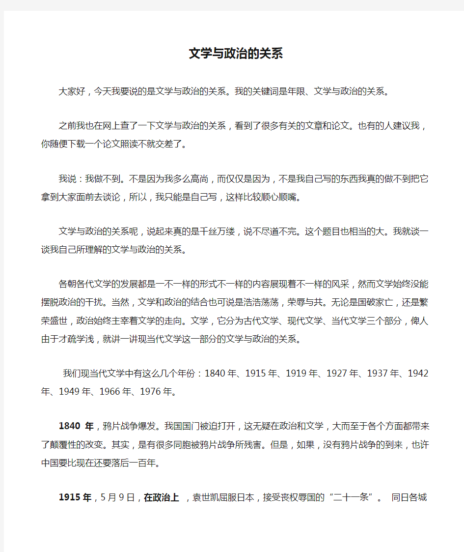 文学与政治的关系——讲稿