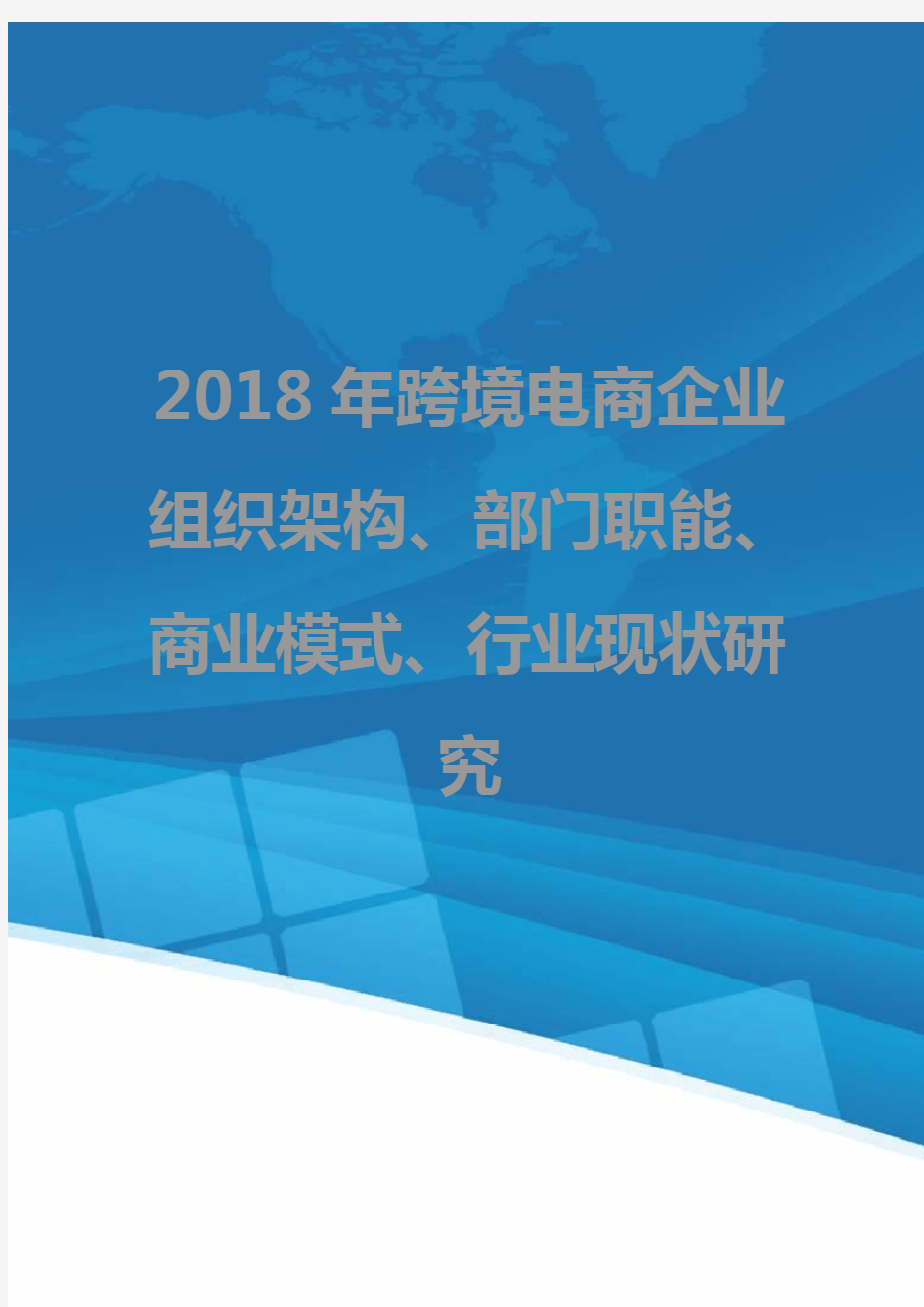 2018年跨境电商公司组织架构、部门职能、商业模式、行业现状研究