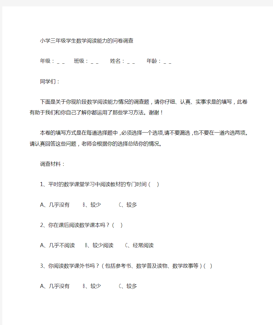 小学数学阅读能力问卷调查