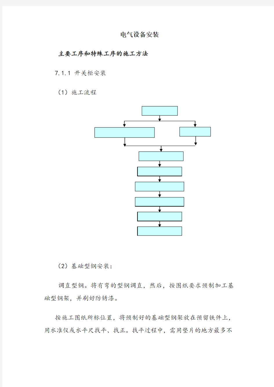 电气设备安装施工工艺