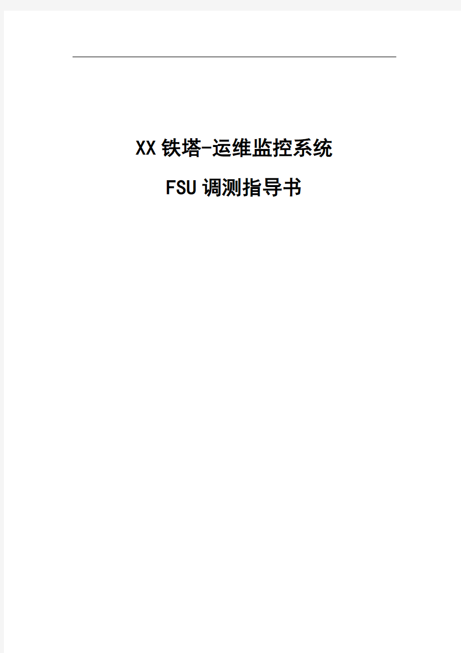 XX铁塔运维监控系统FSU调测指导书