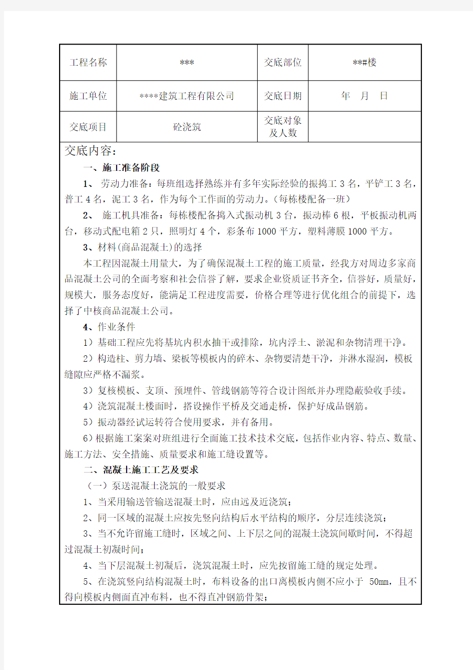 混凝土施工技术交底模板