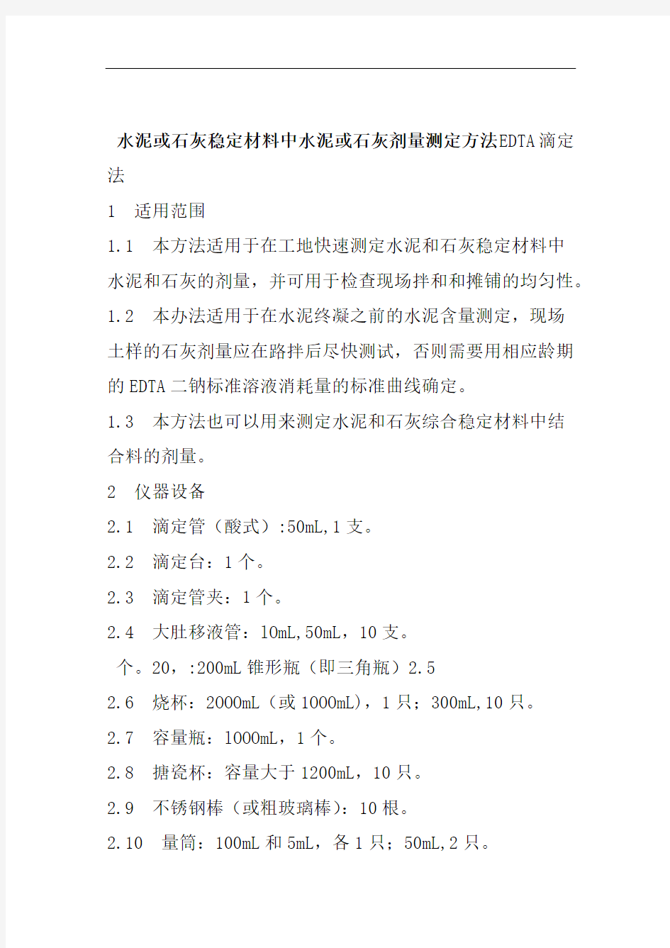 水泥或石灰稳定材料中水泥或石灰剂量测定方法EDTA滴定法