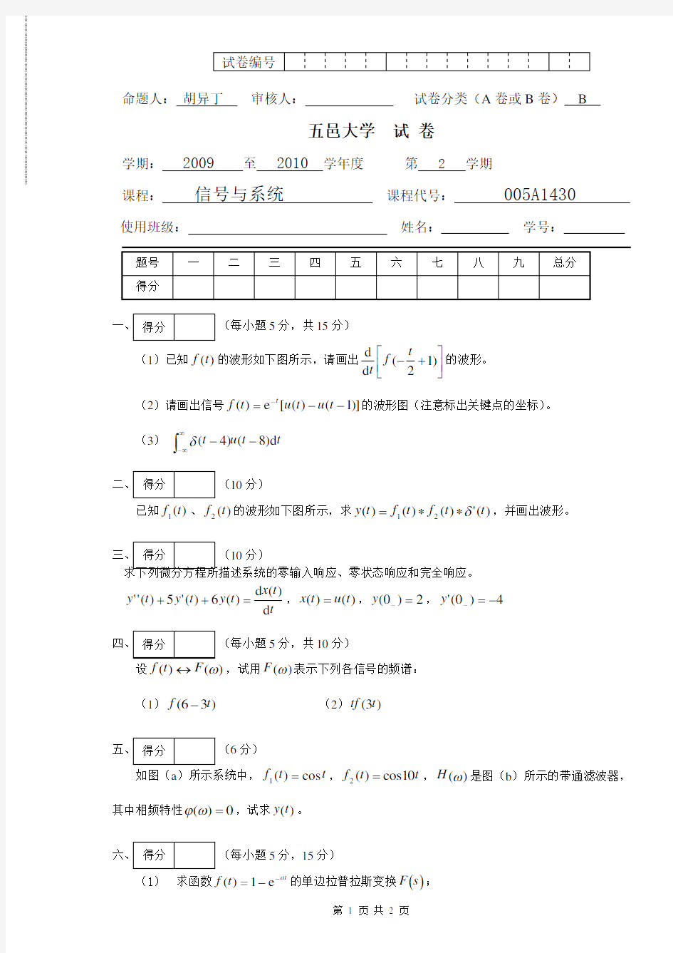 五邑大学最新信号与系统试卷A