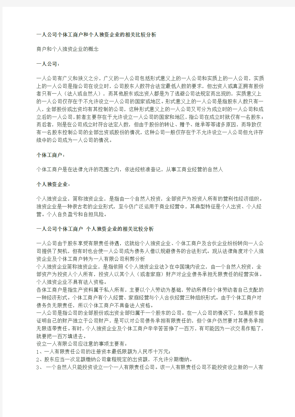 一人公司个体工商户和个人独资企业的相关比较分析