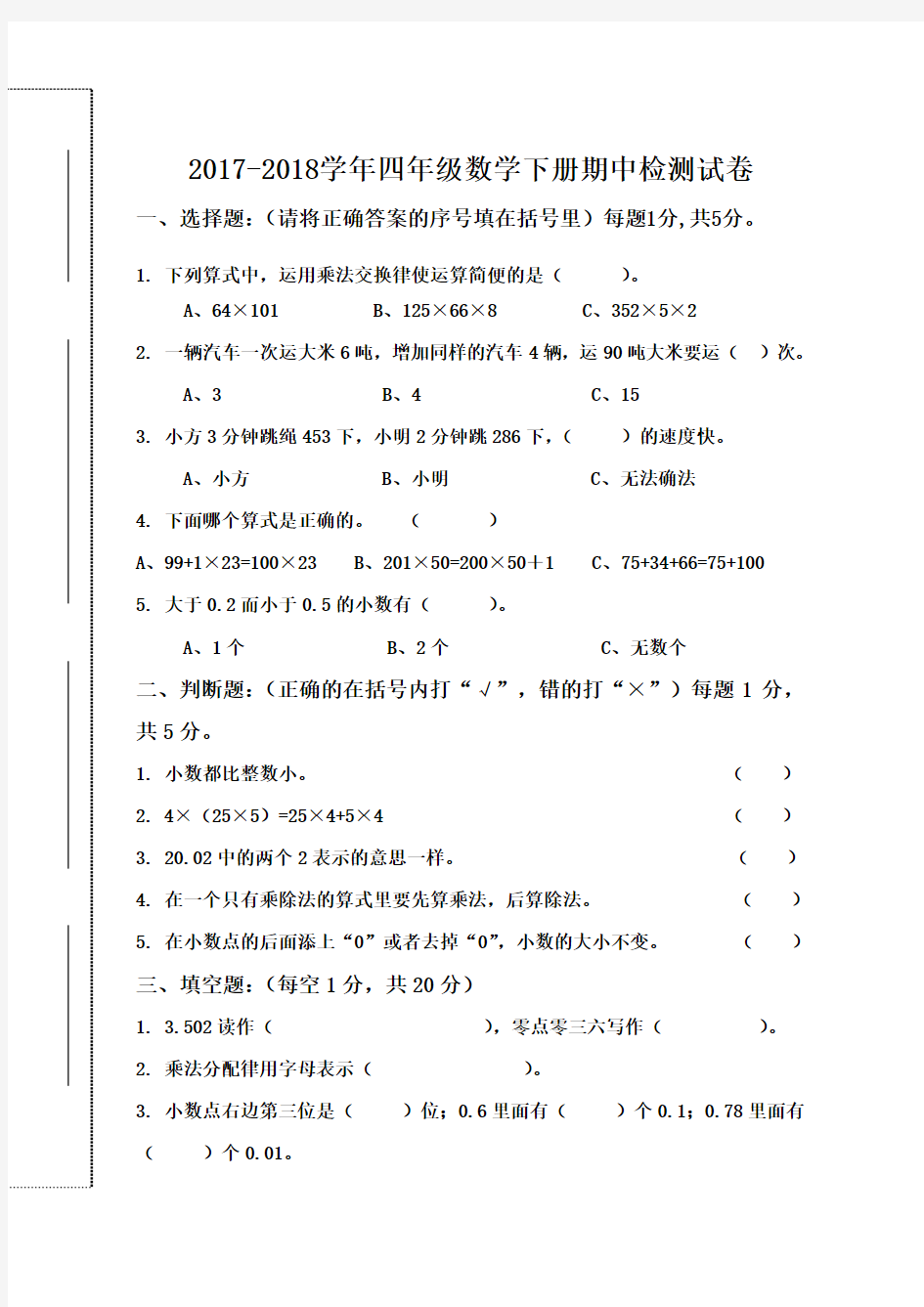 人教版2017-2018学年四年级数学下册期中考试试题及答案