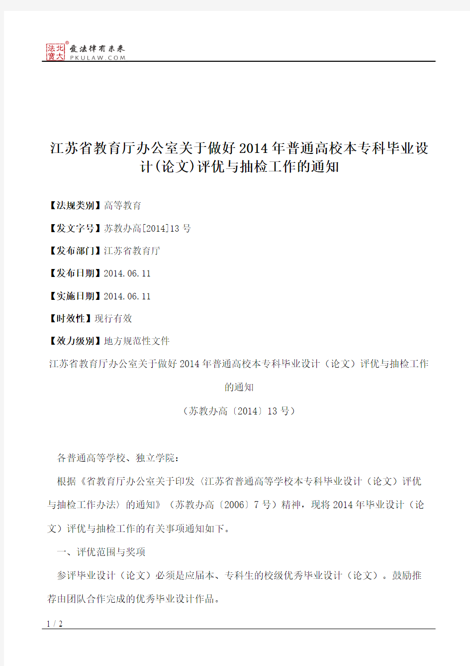 江苏省教育厅办公室关于做好2014年普通高校本专科毕业设计(论文)评