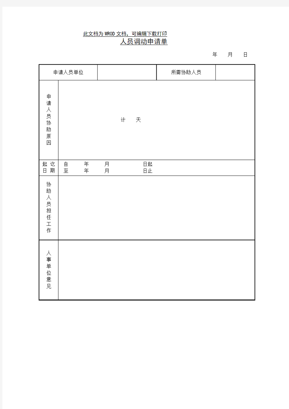 人员调动申请单