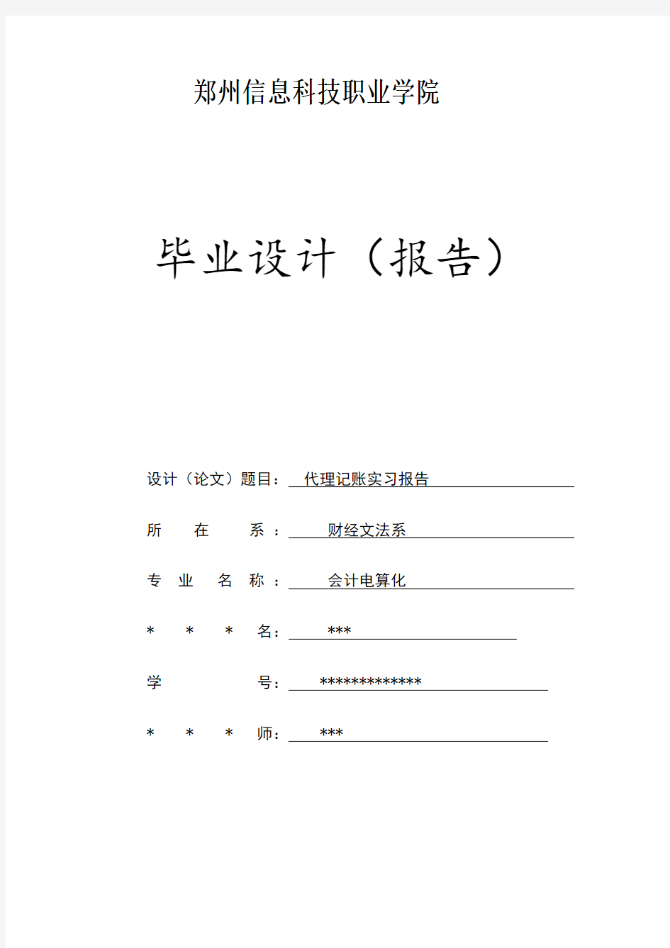 代理记账实习报告报告