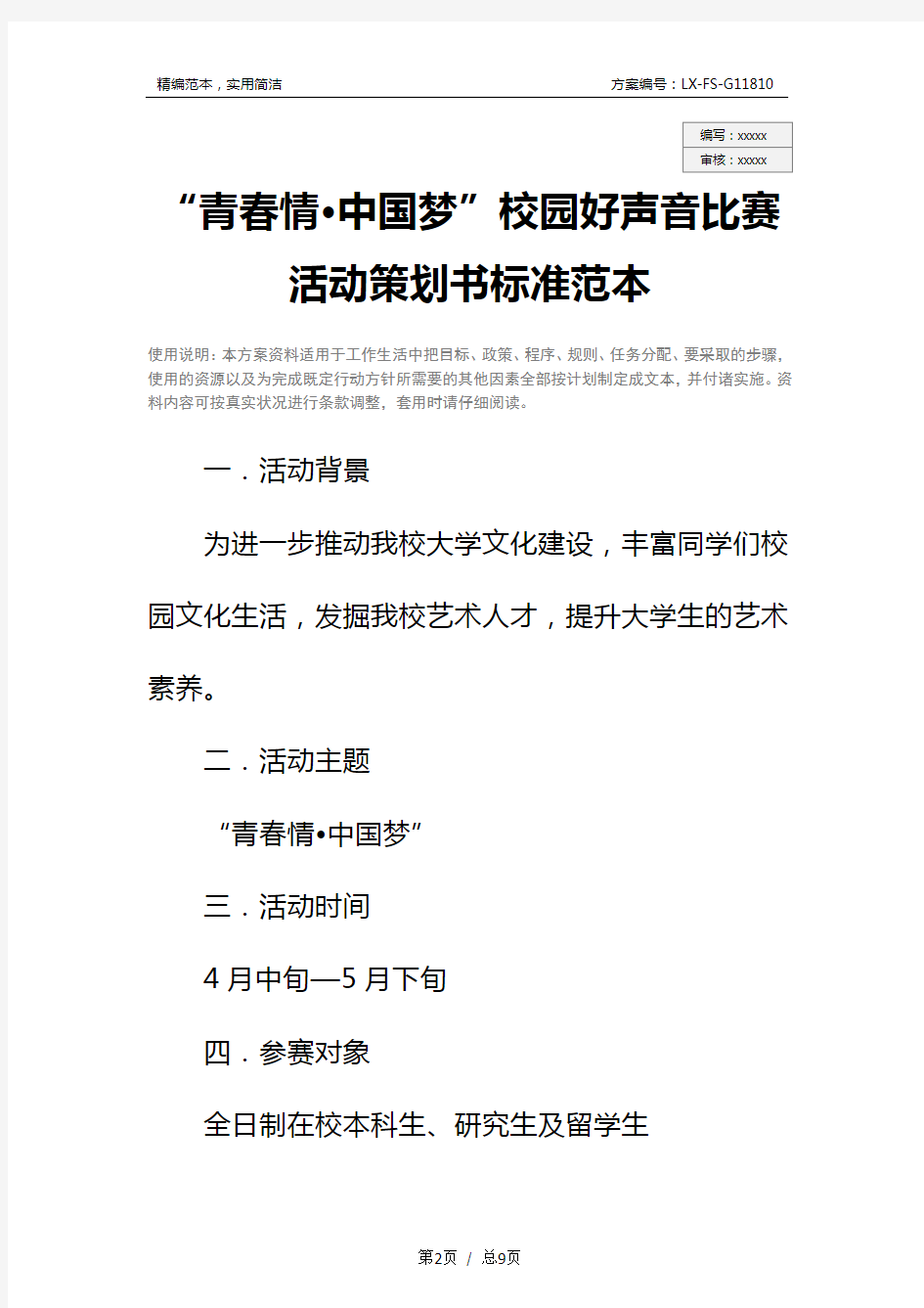 “青春情·中国梦”校园好声音比赛活动策划书标准范本