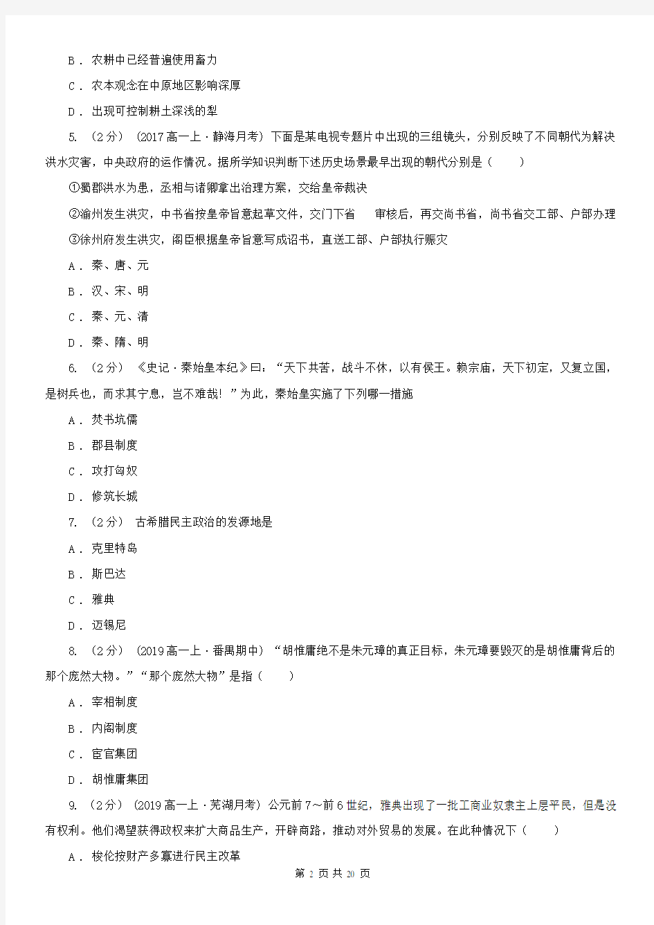 广东省高三上学期历史第一次月考试卷