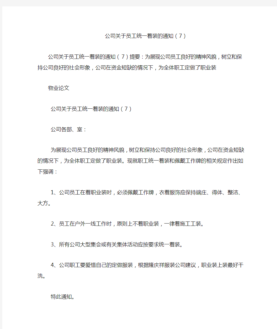 公司关于员工统一着装的通知(7)