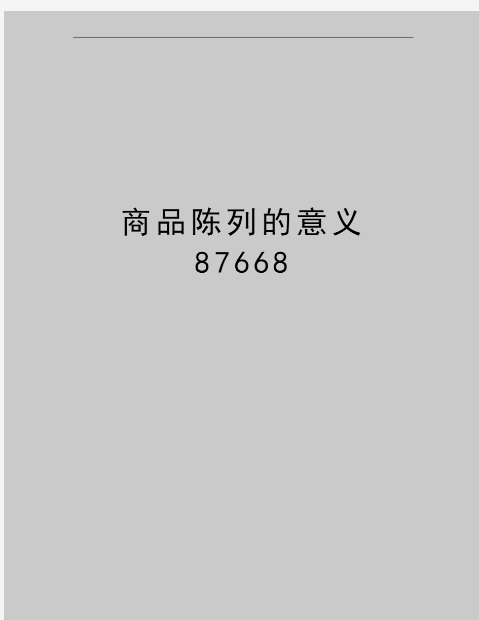 最新商品陈列的意义87668