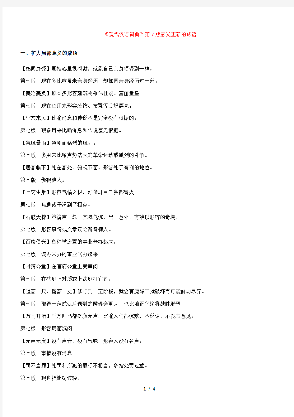 2020  《现代汉语词典》第7版意义更新的成语(1)