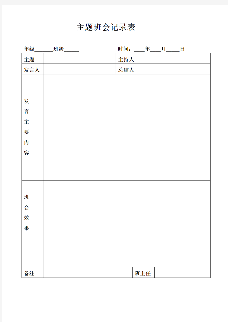 主题班会记录表