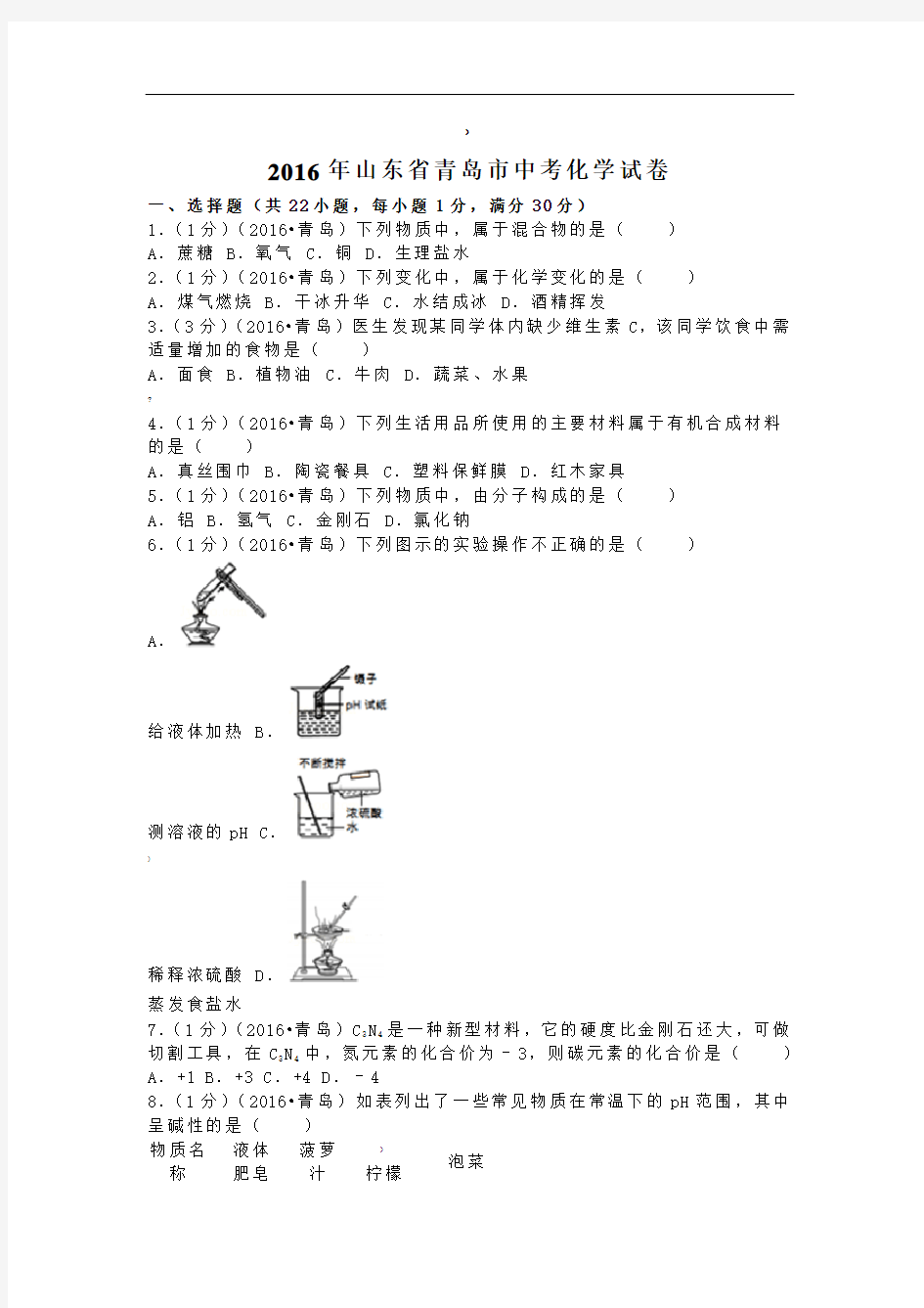 山东青岛中考化学试题及答案