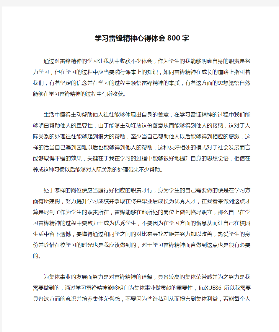 学习雷锋精神心得体会800字