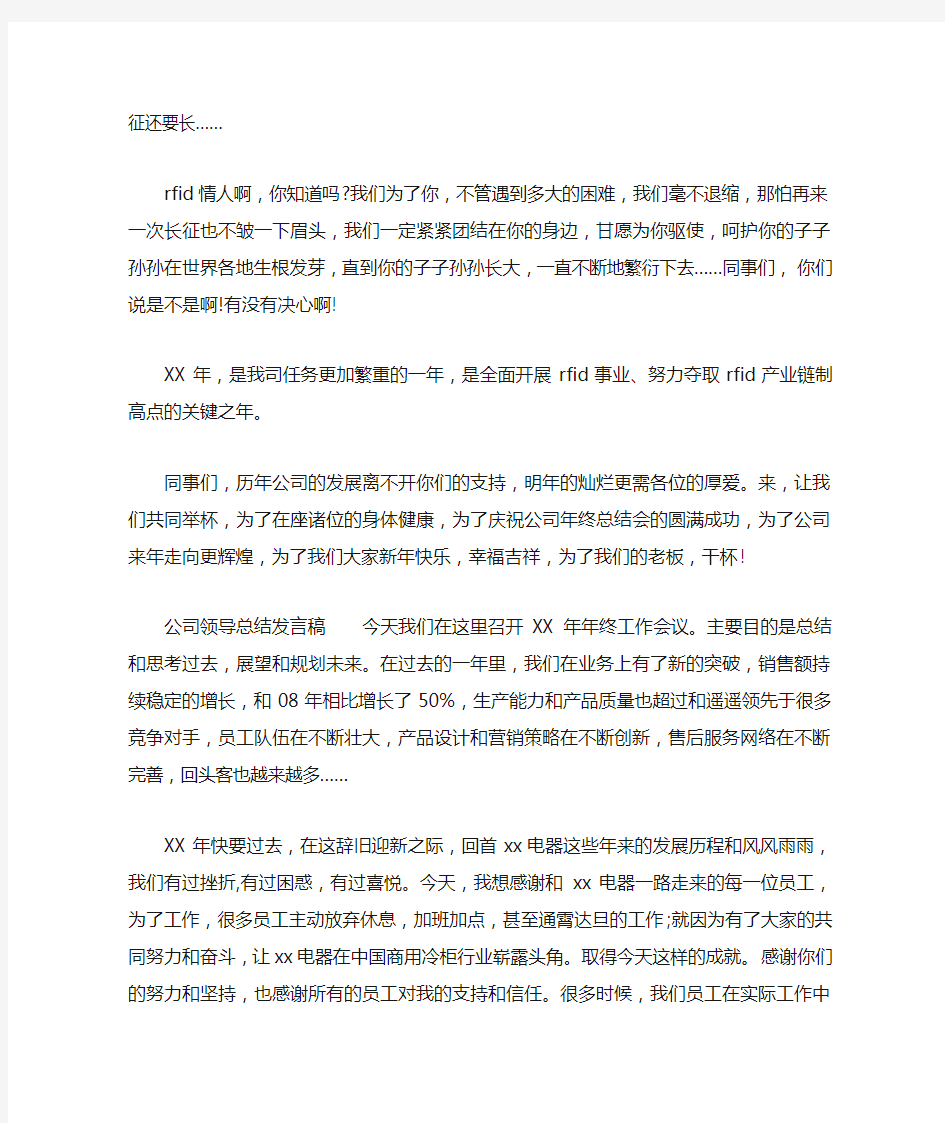 公司领导总结发言稿