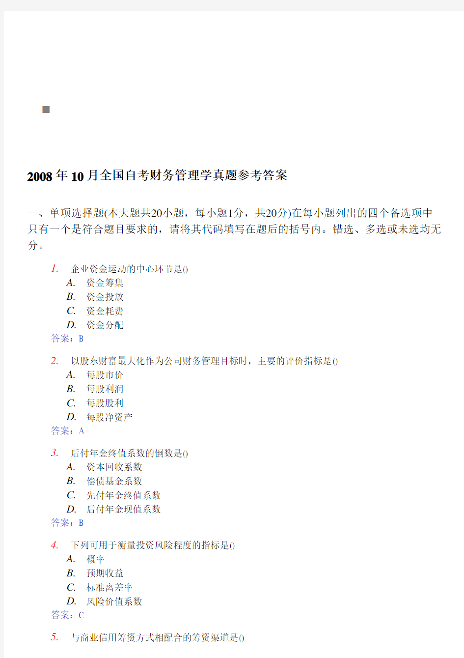 财务管理学最新真题与答案