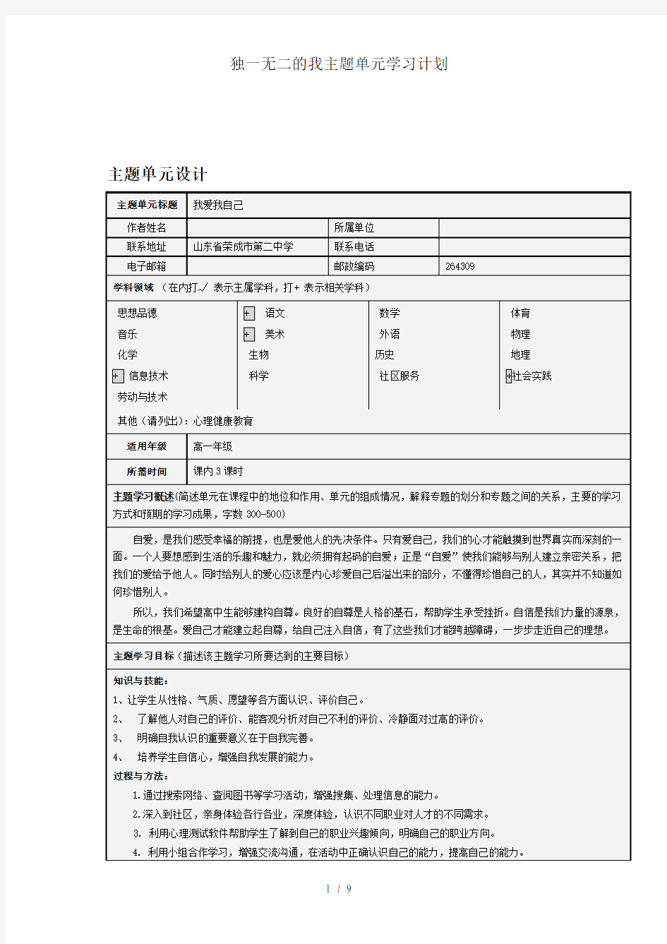 独一无二的我主题单元学习计划