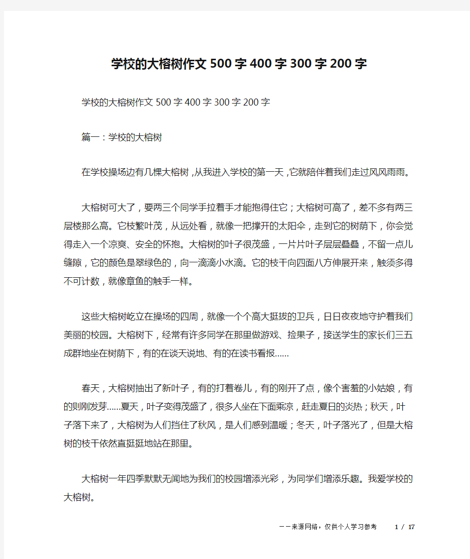 学校的大榕树作文500字400字300字200字