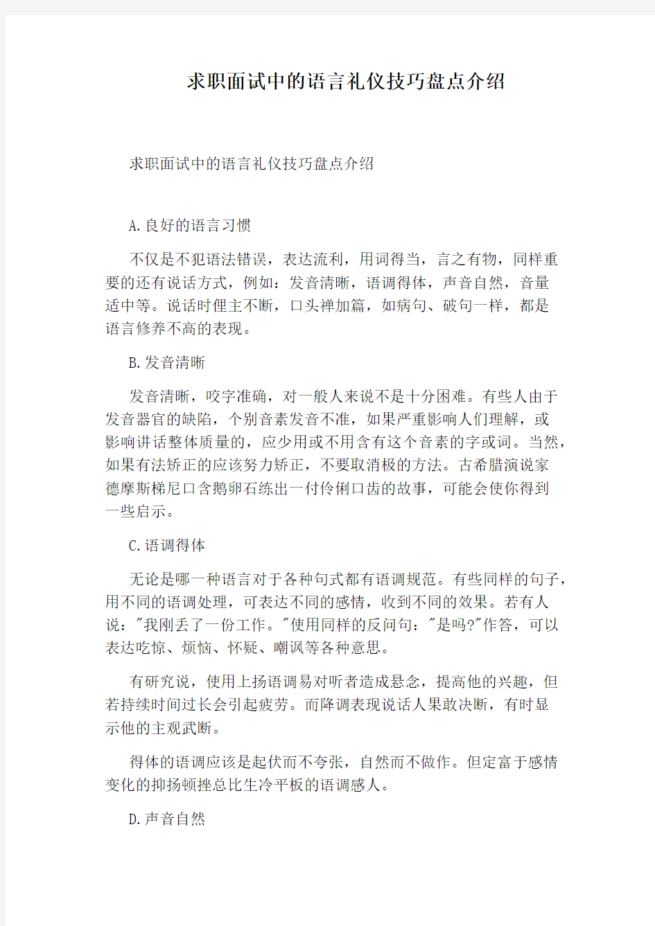 求职面试中的语言礼仪技巧盘点介绍