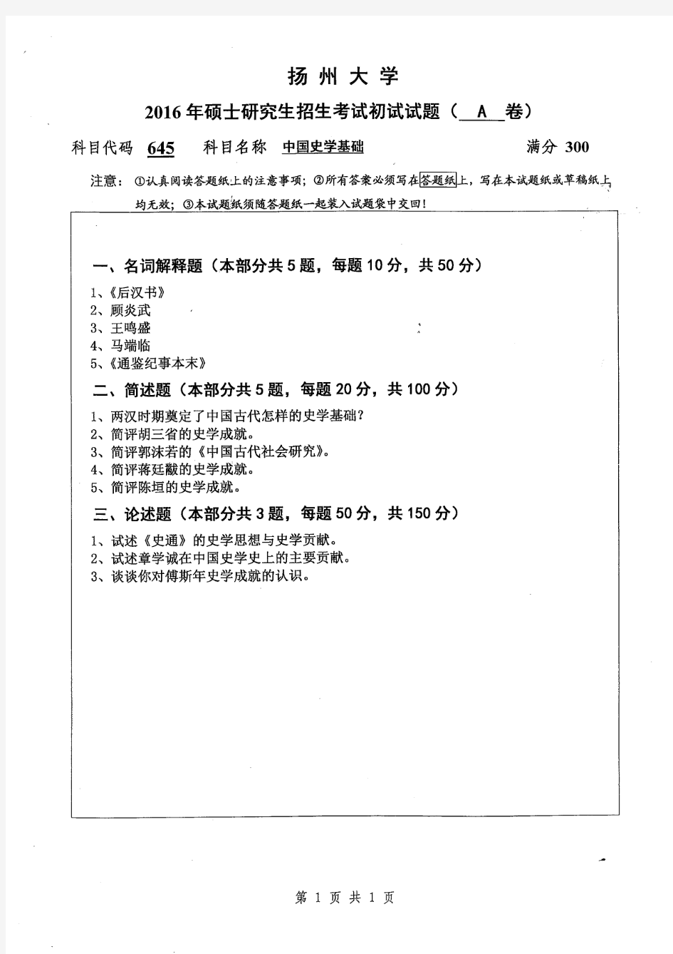 2016-2017年扬州大学考研试题645中国史学基础