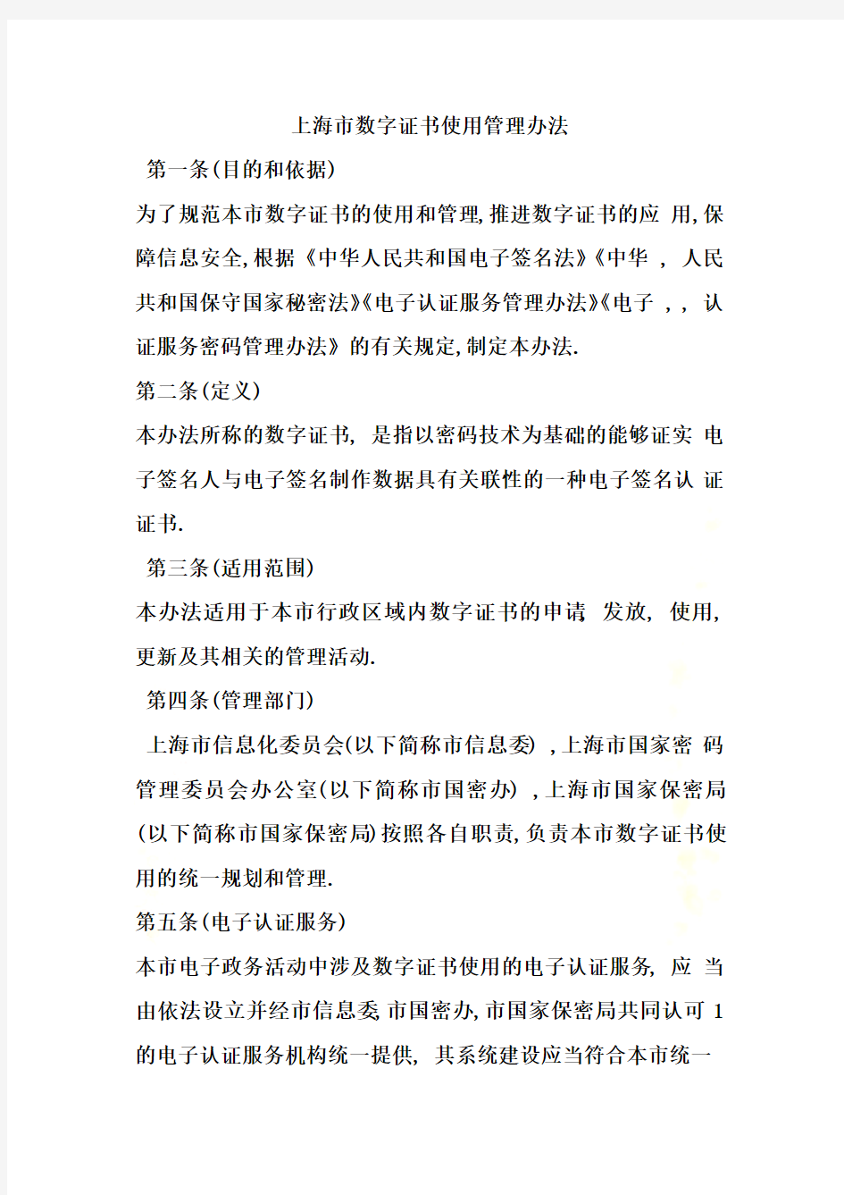 上海市数字证书使用管理办法