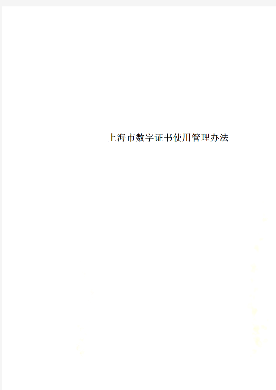 上海市数字证书使用管理办法