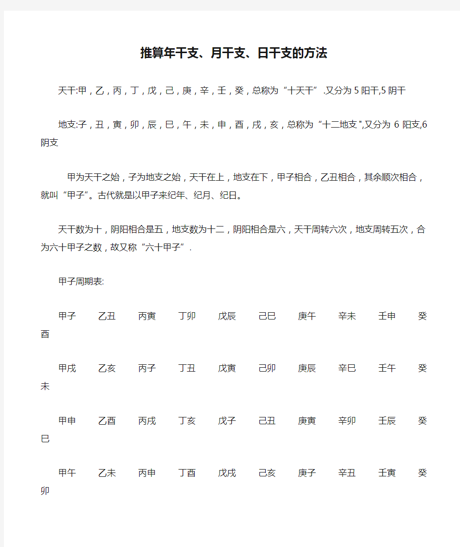 推算年干支、月干支、日干支的方法