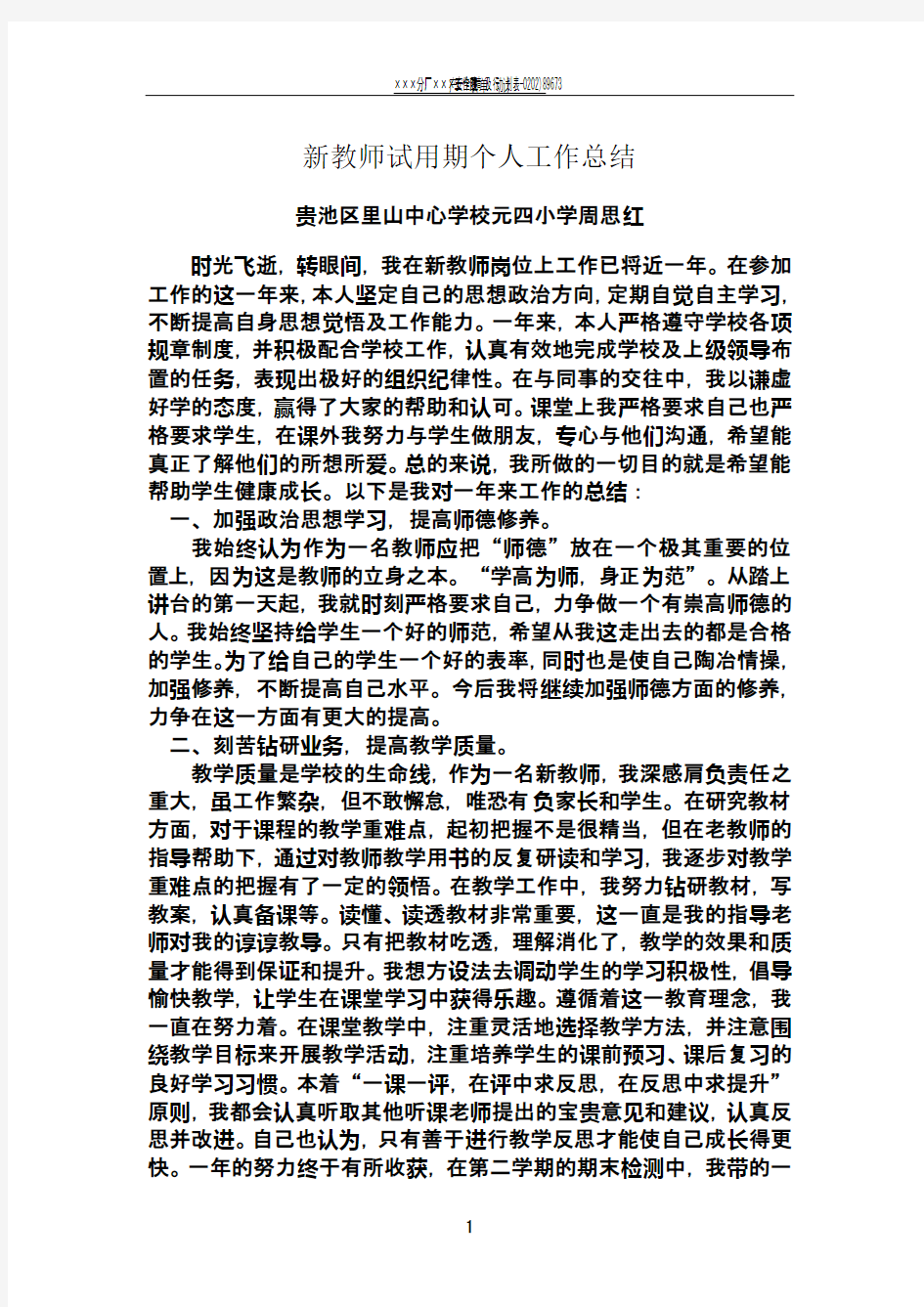 新教师试用期个人工作总结