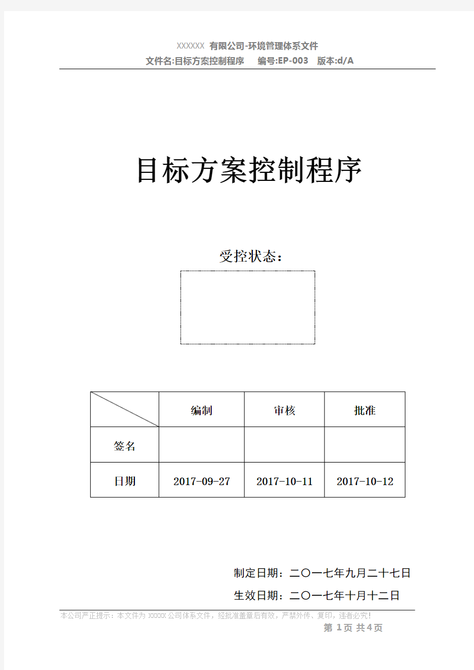 目标方案控制程序