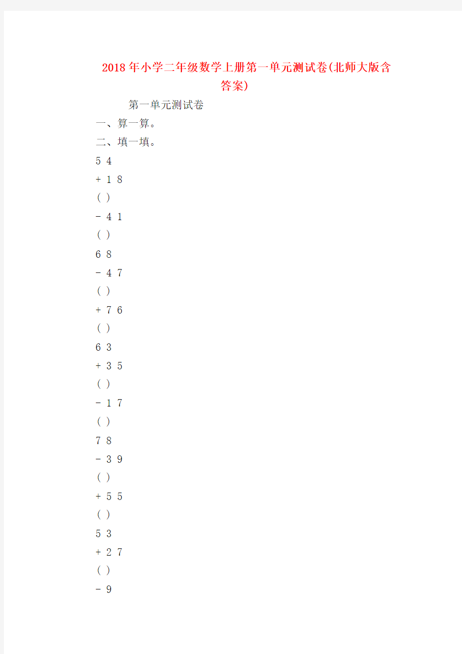 【二年级数学试卷】2018年小学二年级数学上册第一单元测试卷(北师大版含答案)
