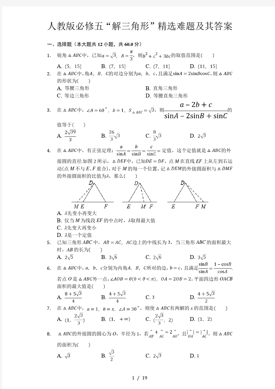 人教版必修五解三角形精选难题及其答案