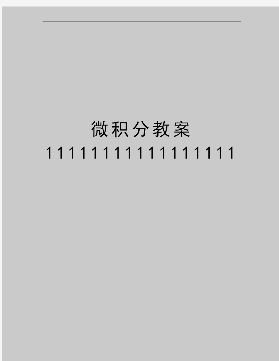 最新微积分教案11111111111111111