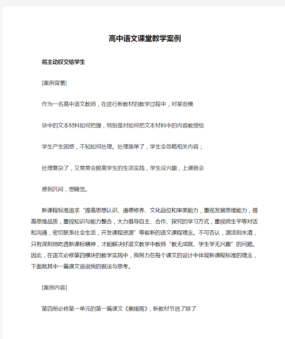 高中语文课堂教学案例