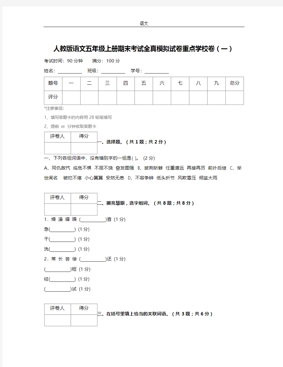 人教版语文五年级上册期末考试全真模拟试卷重点学校卷(一) (3)