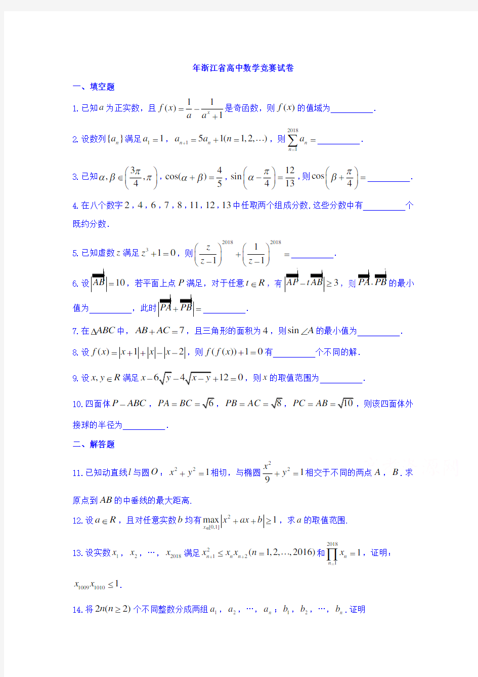 2019年浙江省高中数学竞赛预赛真题含答案