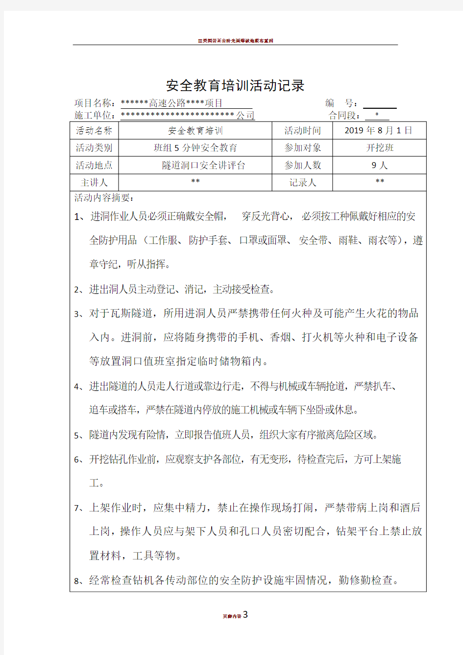 隧道开挖班班前安全教育培训活动记录