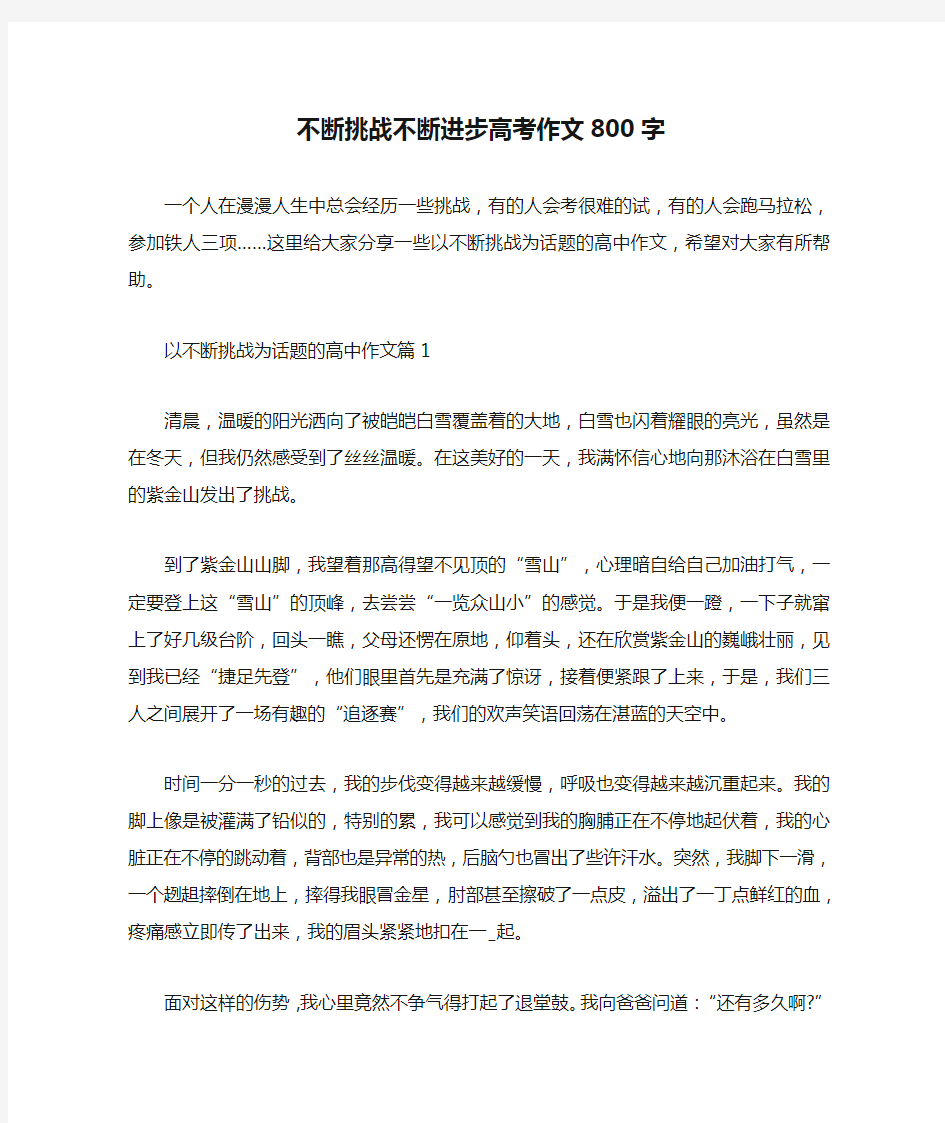 不断挑战不断进步高考作文800字