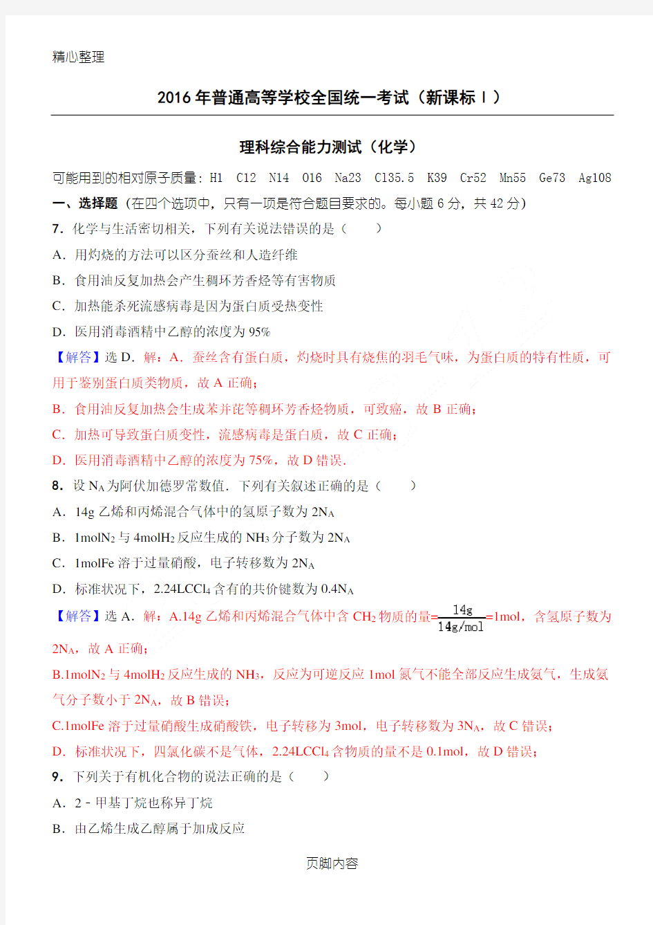 (完整版)2016年高考全国1卷理综化学试题(精准解析)(Word版)