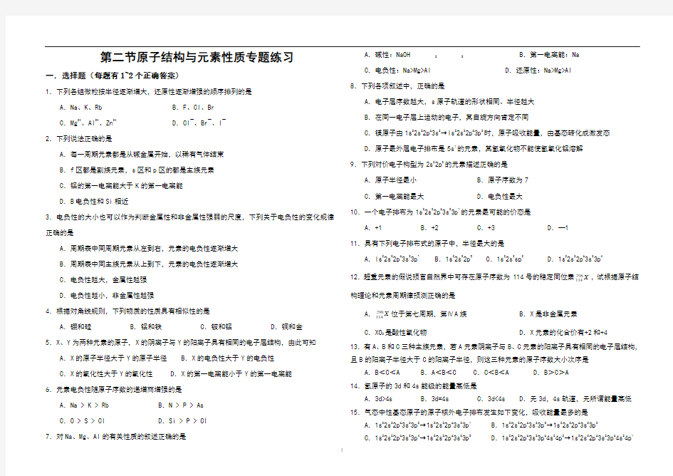 (完整版)原子结构与元素性质练习题