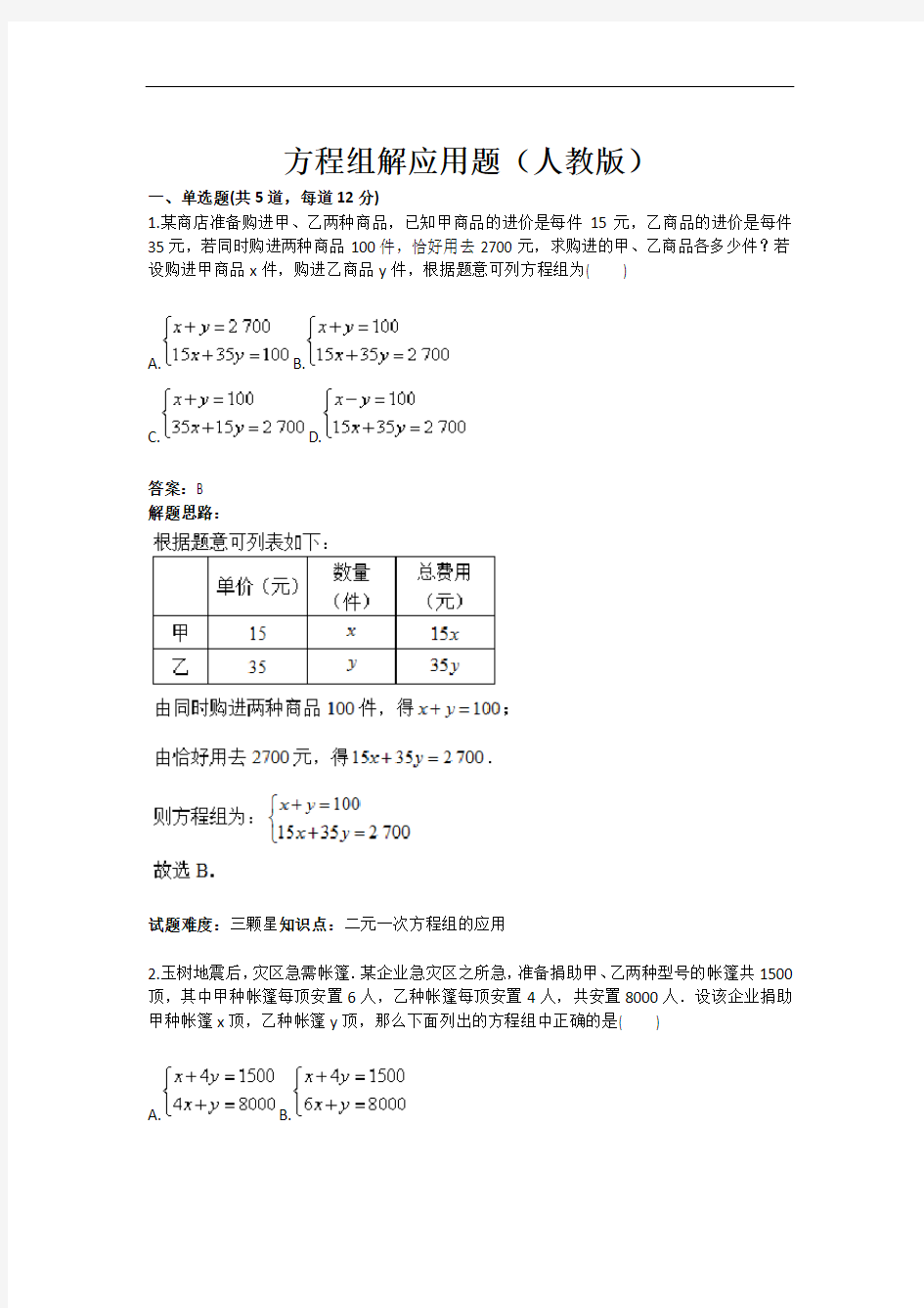 方程组解应用题(人教版)(含答案)