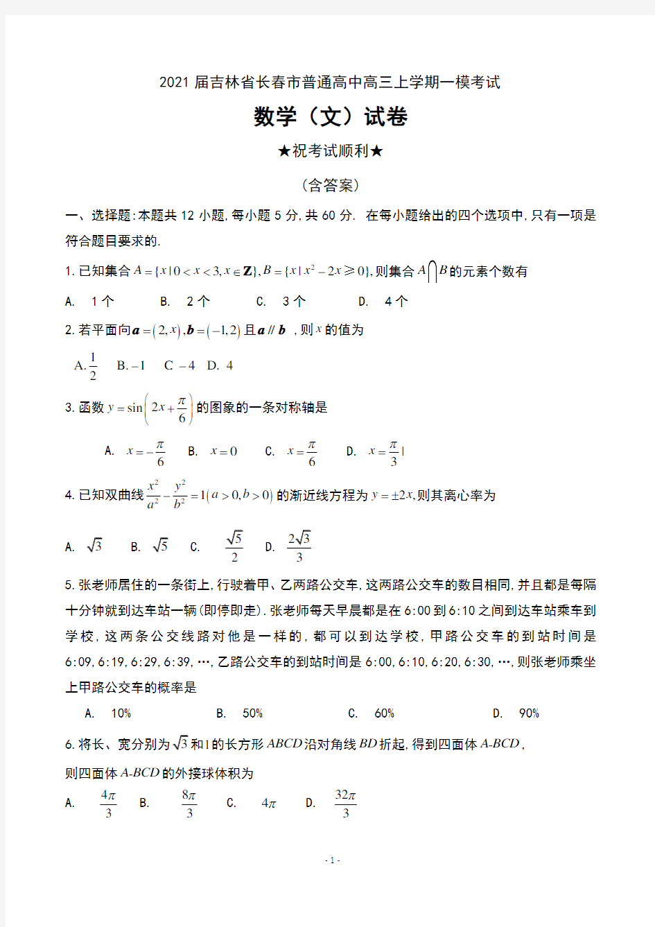 2021届吉林省长春市普通高中高三上学期一模考试数学(文)试卷及答案