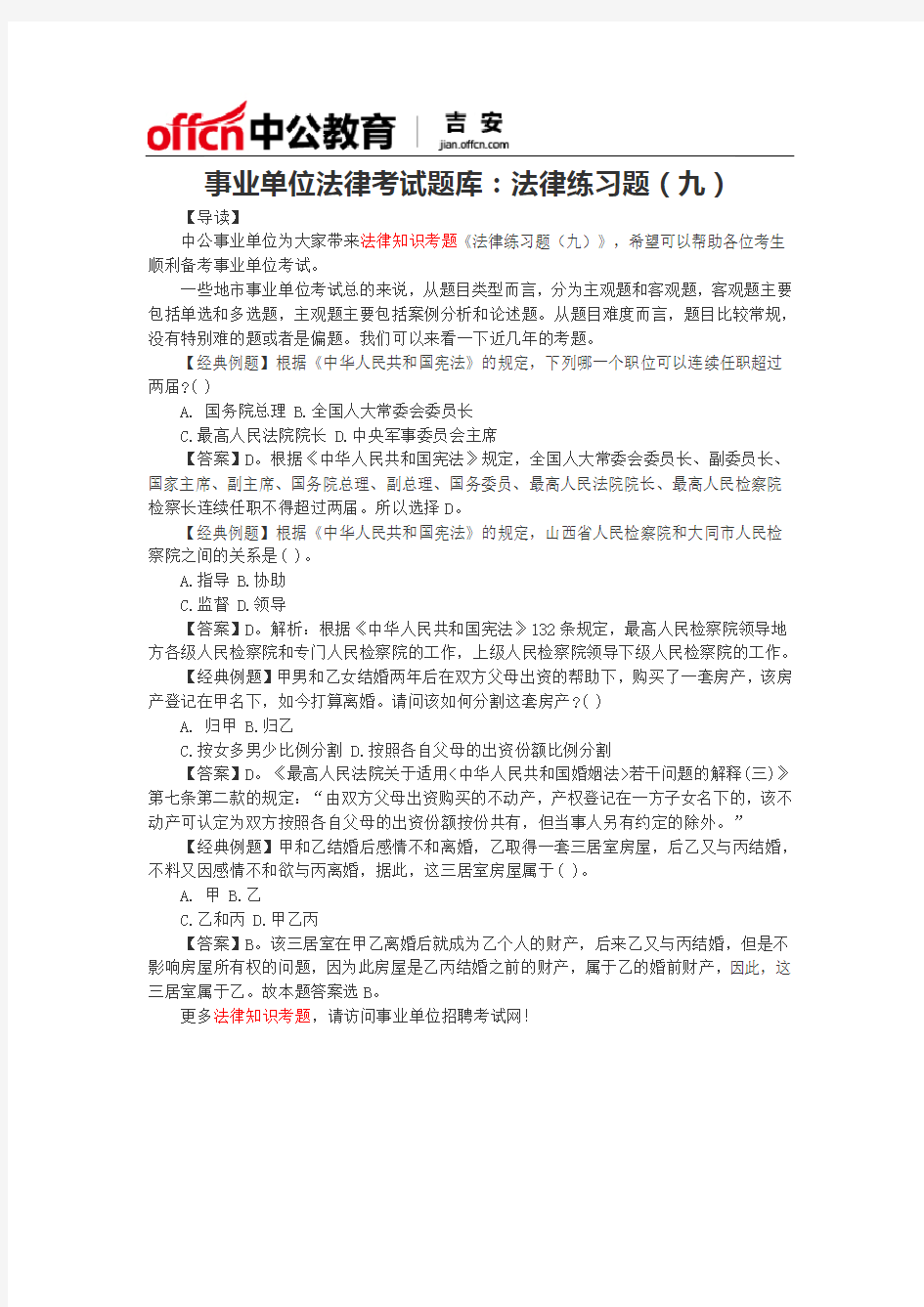 事业单位法律考试题库：法律练习题(九)