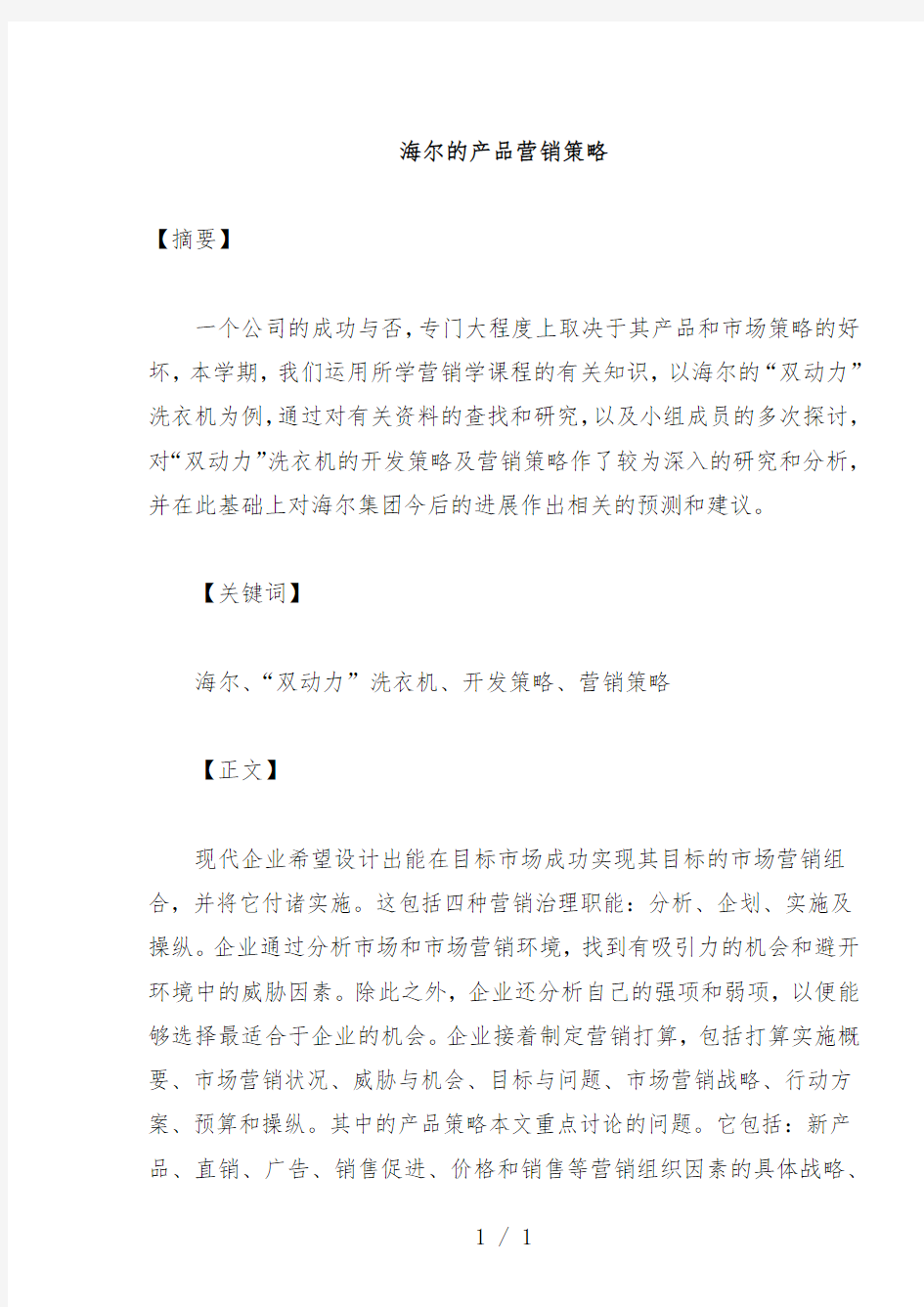 消费者行为与营销策略