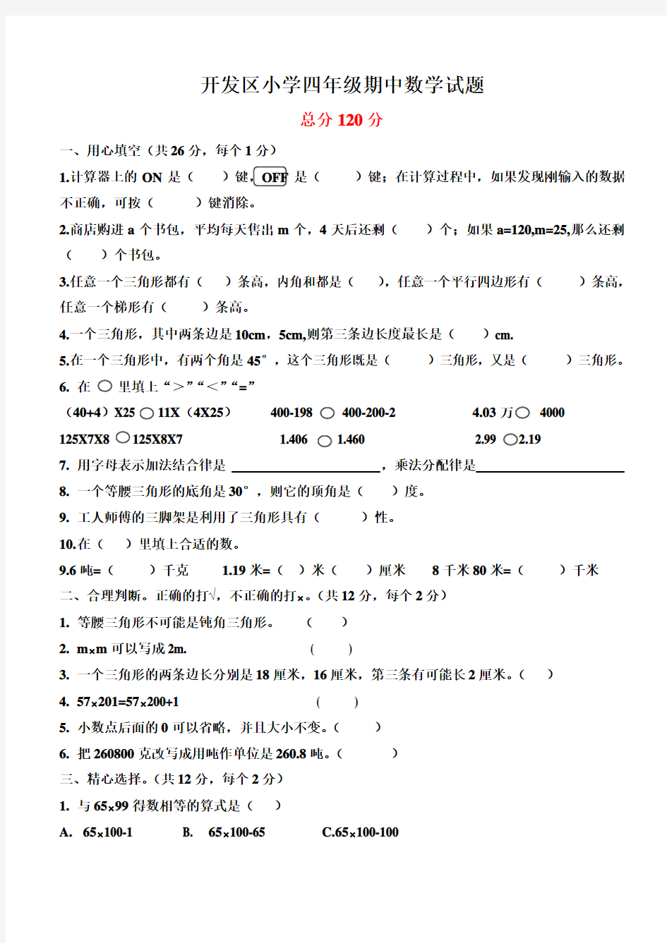 四年级数学期中考试试题