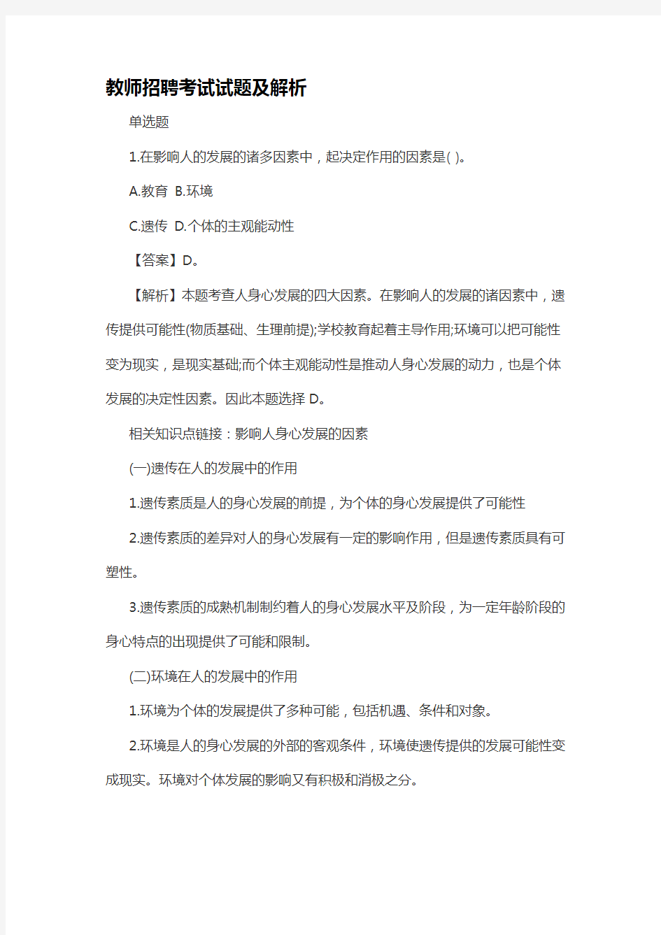 教师招聘考试试题及解析