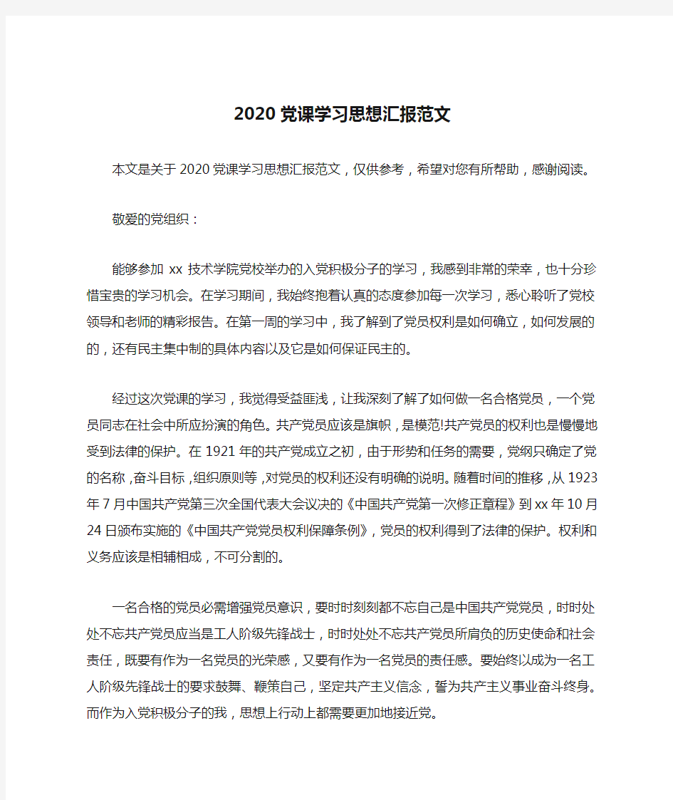 2020党课学习思想汇报范文