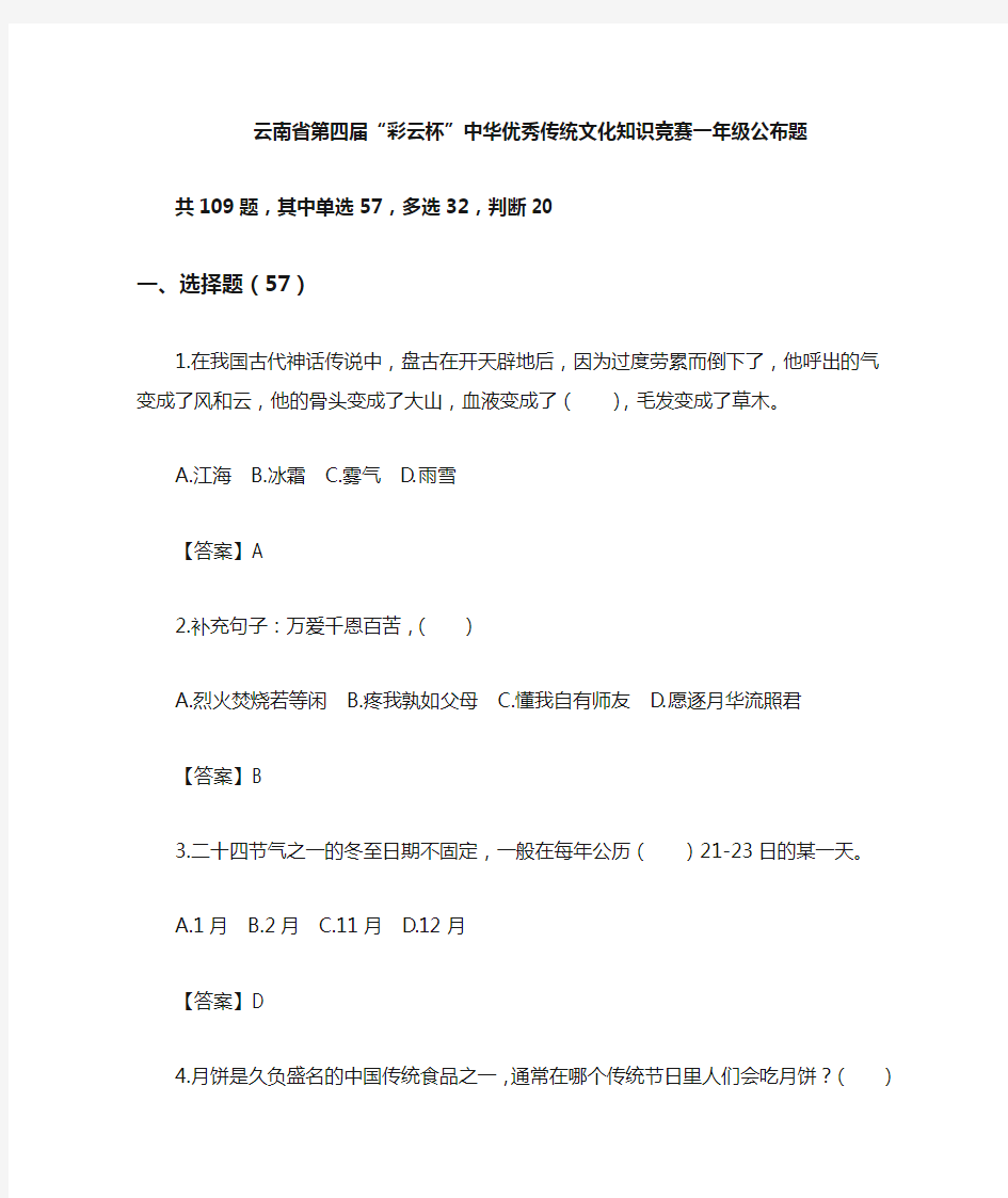 2019年云南省第四届“彩云杯”中华优秀传统文化知识竞赛题案(一年级)